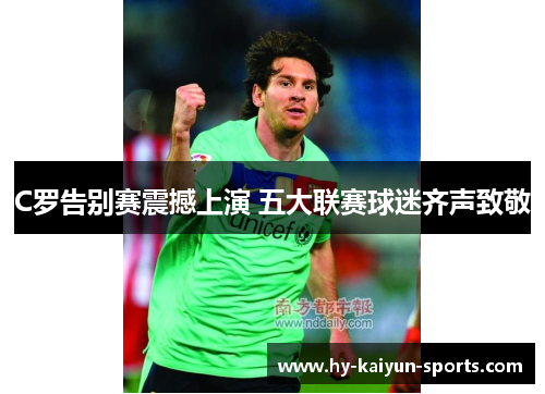 C罗告别赛震撼上演 五大联赛球迷齐声致敬