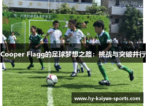 Cooper Flagg的足球梦想之路：挑战与突破并行