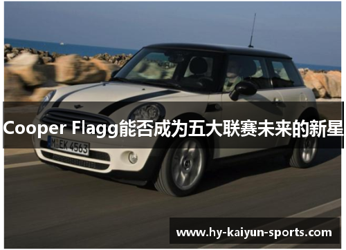 Cooper Flagg能否成为五大联赛未来的新星