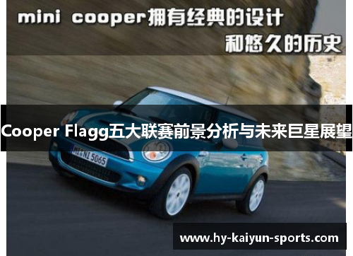Cooper Flagg五大联赛前景分析与未来巨星展望