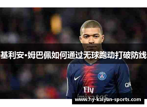 基利安·姆巴佩如何通过无球跑动打破防线