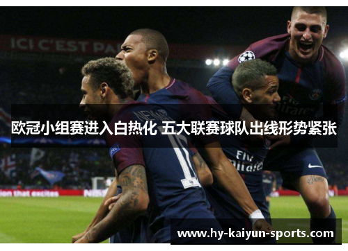 欧冠小组赛进入白热化 五大联赛球队出线形势紧张