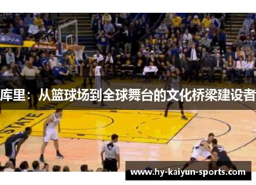库里：从篮球场到全球舞台的文化桥梁建设者
